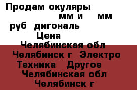 Продам окуляры MEADE Plossl 5 Element 9 мм и 14 мм 3000 руб ,дигональ ORION 1.25 › Цена ­ 3 000 - Челябинская обл., Челябинск г. Электро-Техника » Другое   . Челябинская обл.,Челябинск г.